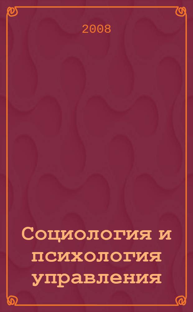 Социология и психология управления : учебное пособие