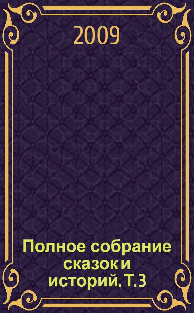 Полное собрание сказок и историй. Т. 3 : Сказки и истории