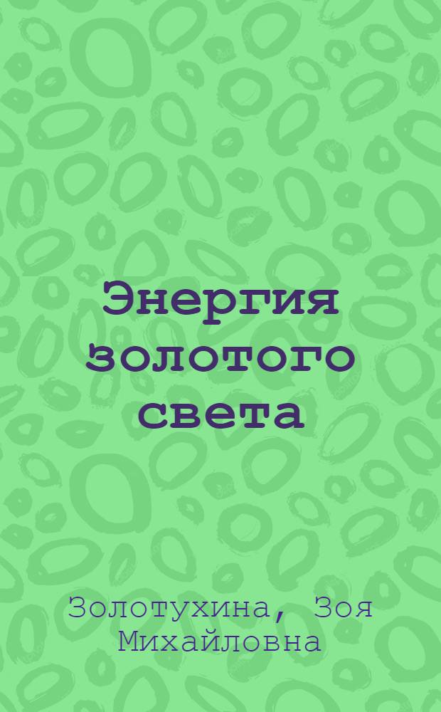 Энергия золотого света : привлечение благополучия и успеха