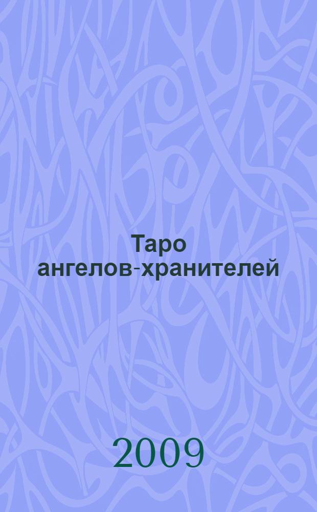 Таро ангелов-хранителей