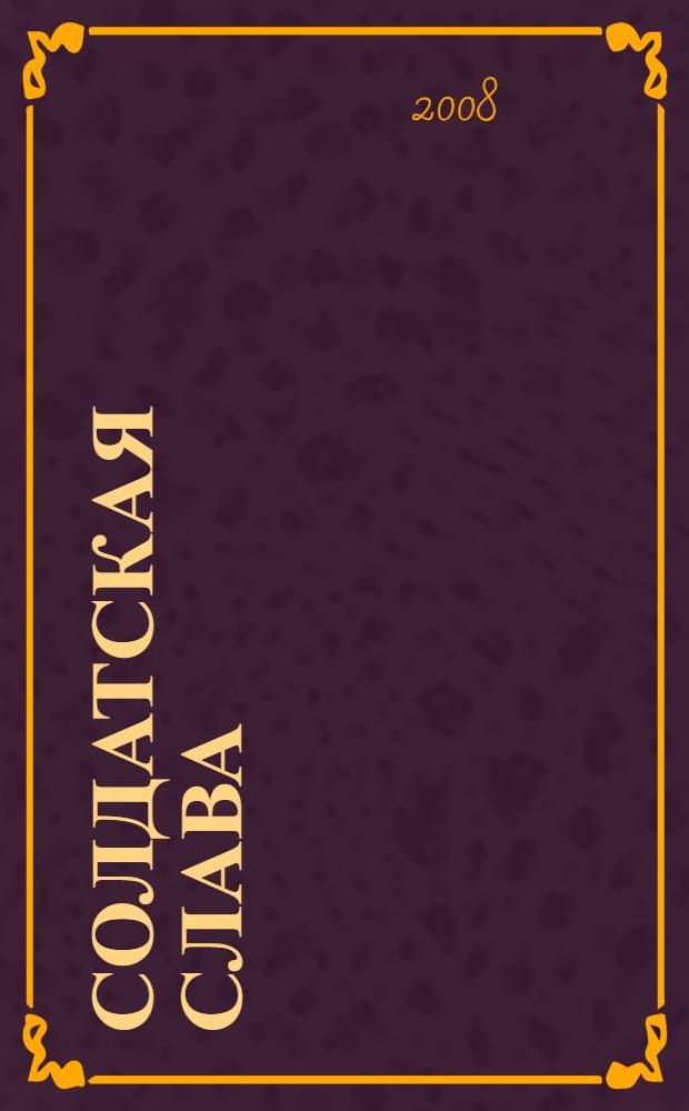 Солдатская Слава : очерки о кавалерах Ордена Славы