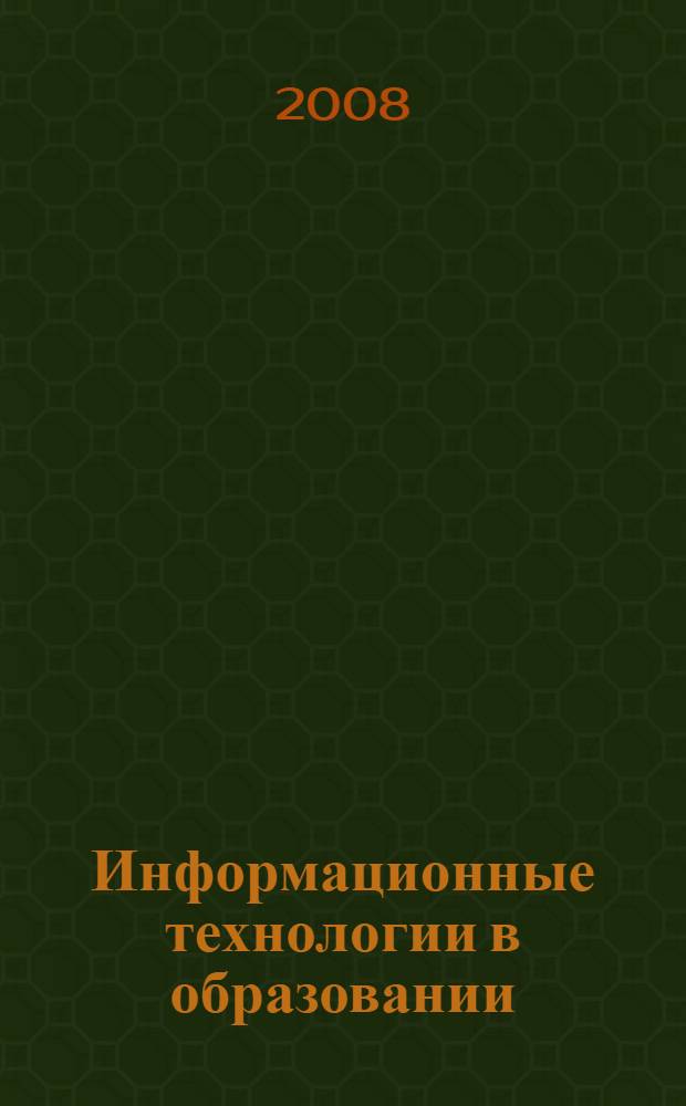 Информационные технологии в образовании : межвузовский сборник научно-методических трудов