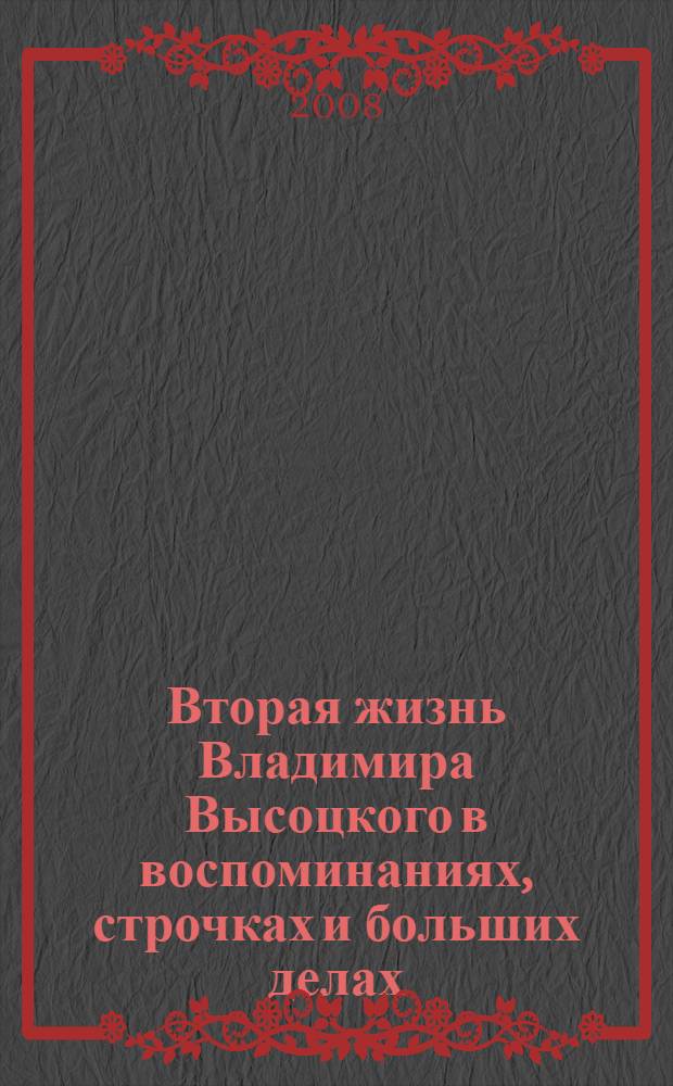 Вторая жизнь Владимира Высоцкого в воспоминаниях, строчках и больших делах