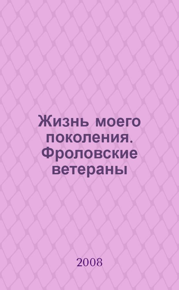 Жизнь моего поколения. Фроловские ветераны : воспоминания, очерки