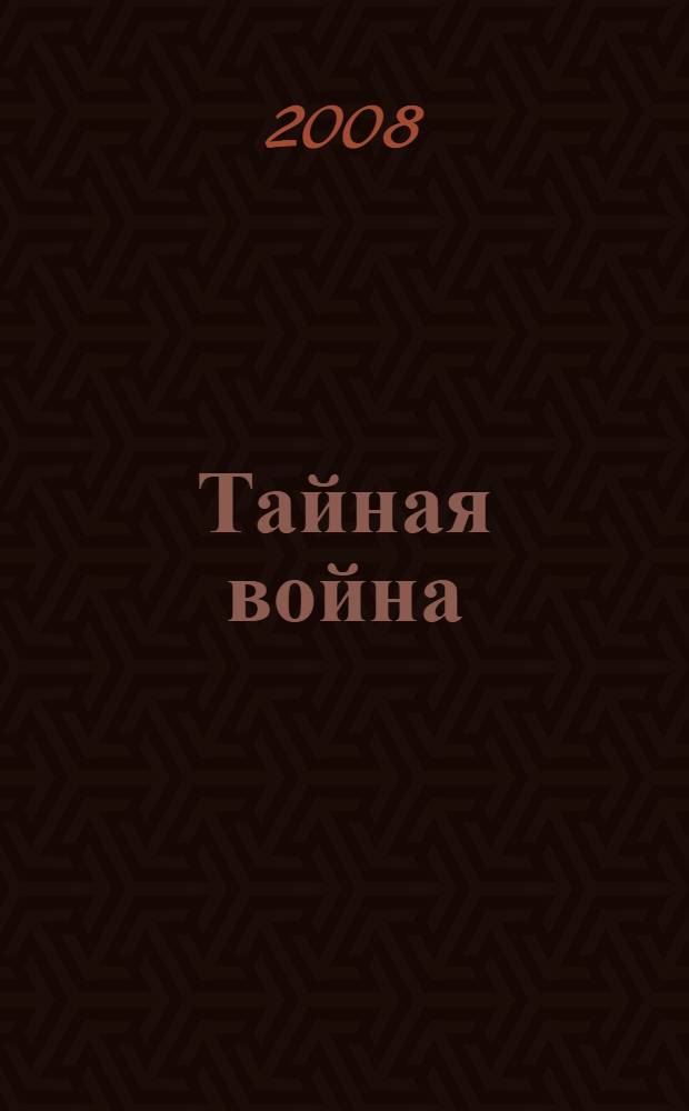 Тайная война : историческое исследование некоторых фактов секретной дипломатии и тайной войны разведок