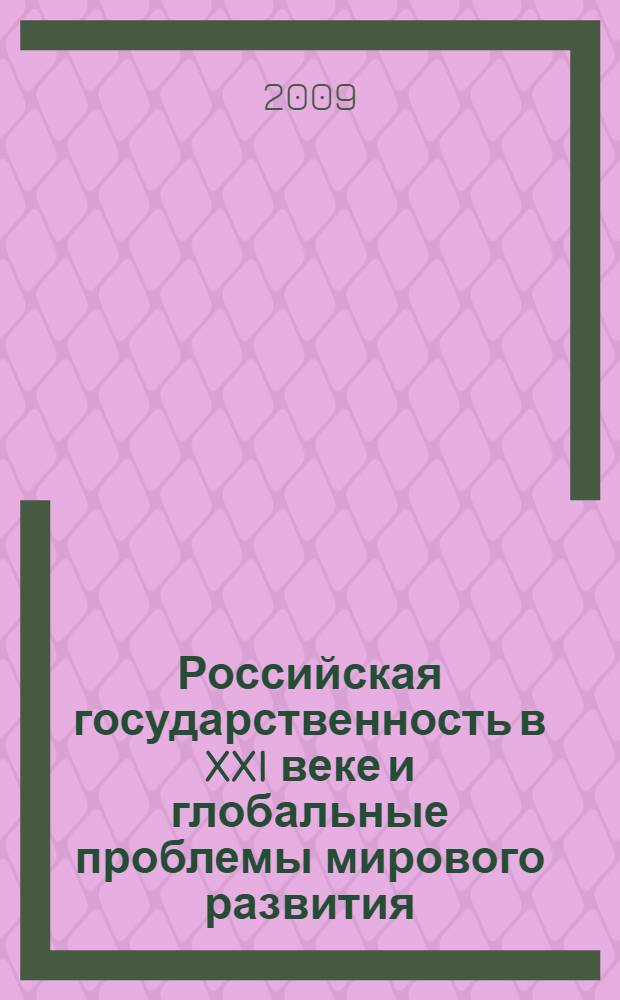 Российская государственность в XXI веке и глобальные проблемы мирового развития : научная конференция, апрель 2008 : сборник докладов