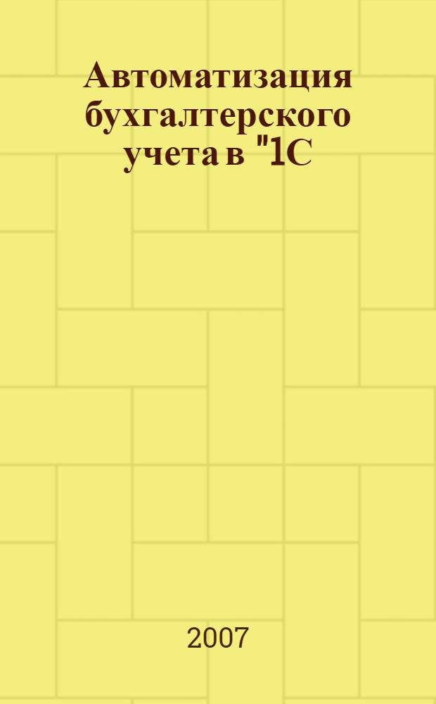 Автоматизация бухгалтерского учета в "1С:Зарплата и кадры". Учеб. пособие