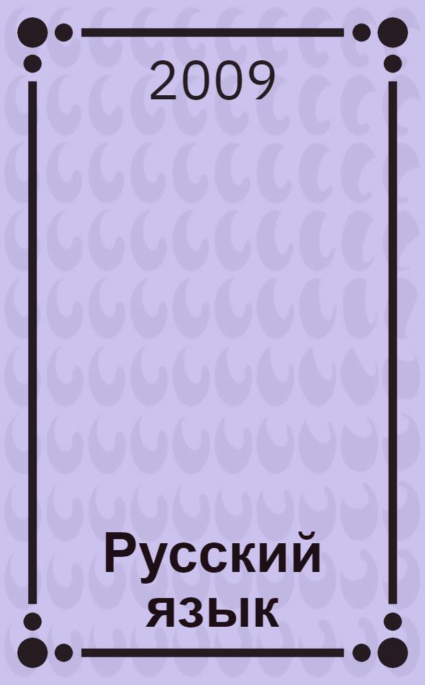 Русский язык : 5-11 классы : диктанты : пособие