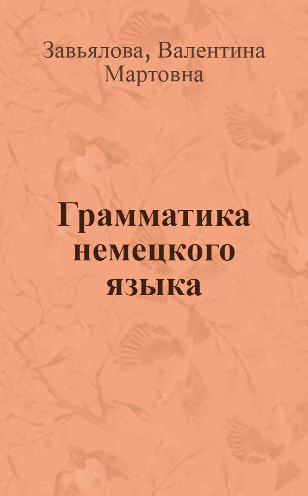 Грамматика немецкого языка : краткий справочник : учебное пособие : для студентов высших учебных заведений, обучающихся по нефилологическим специальностям