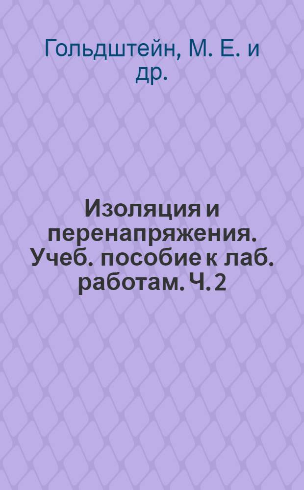 Изоляция и перенапряжения. Учеб. пособие к лаб. работам. Ч. 2