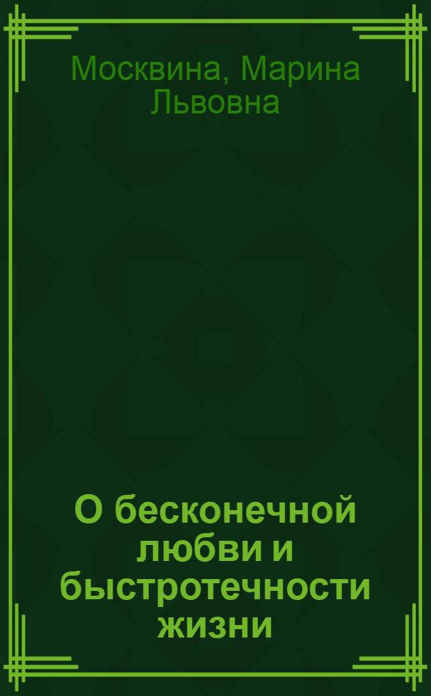 О бесконечной любви и быстротечности жизни : роман