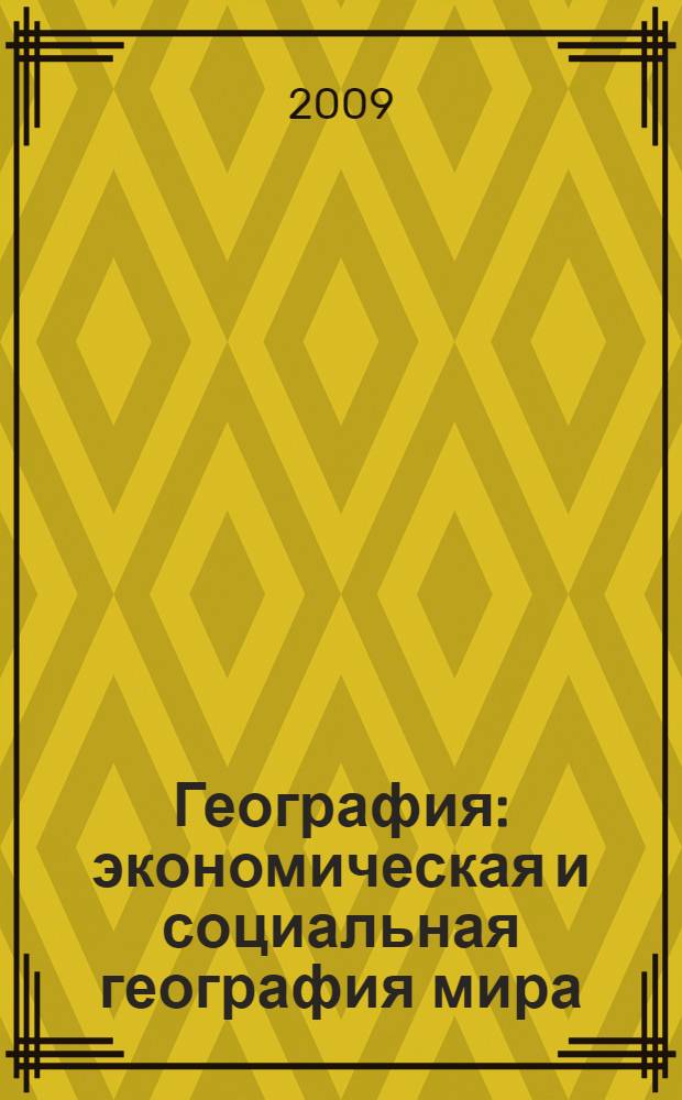 География : экономическая и социальная география мира : 10 класс : учебник для общеобразовательных учреждений