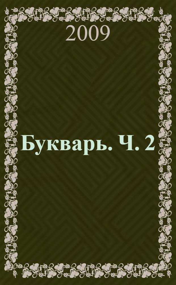 Букварь. Ч. 2