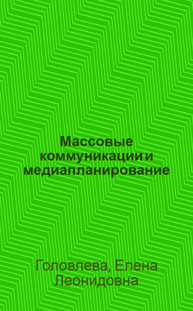 Массовые коммуникации и медиапланирование : учебное пособие