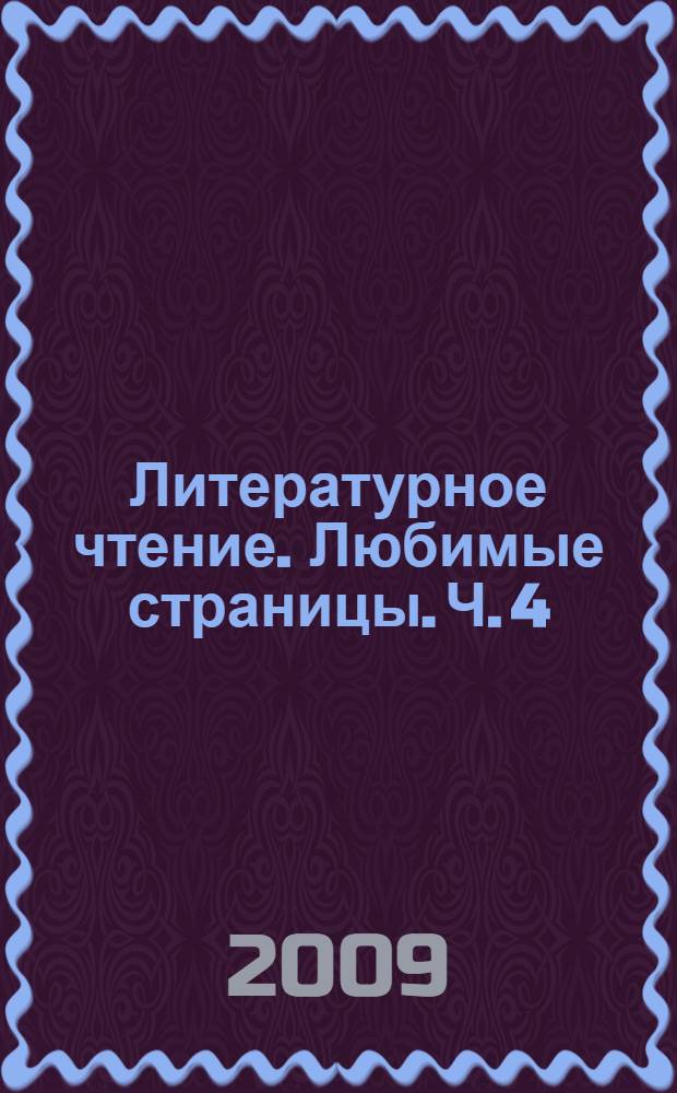 Литературное чтение. Любимые страницы. Ч. 4