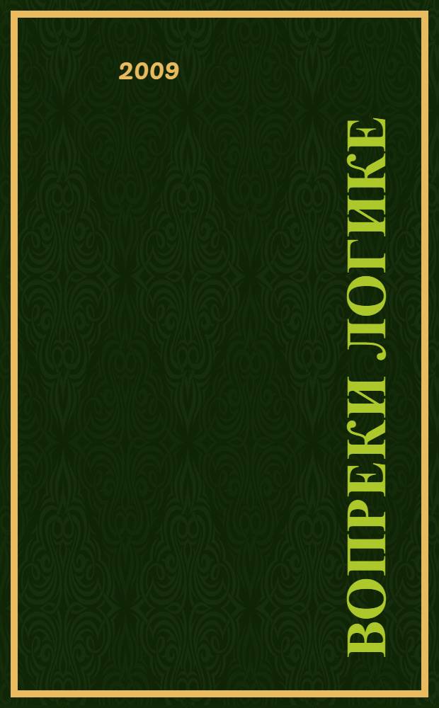 Вопреки логике : рассказы