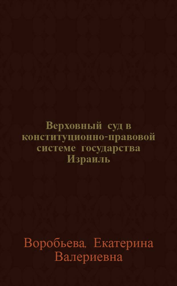Верховный суд в конституционно-правовой системе государства Израиль : автореф. дис. на соиск. учен. степ. канд. юрид. наук : специальность 12.00.02 <Конституц. право; муницип. право>
