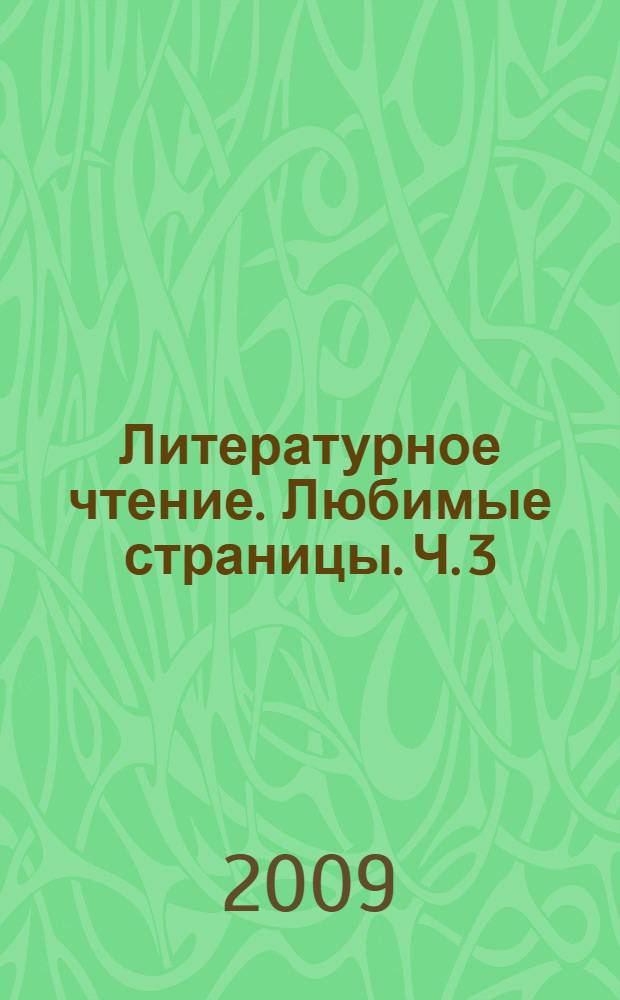 Литературное чтение. Любимые страницы. Ч. 3