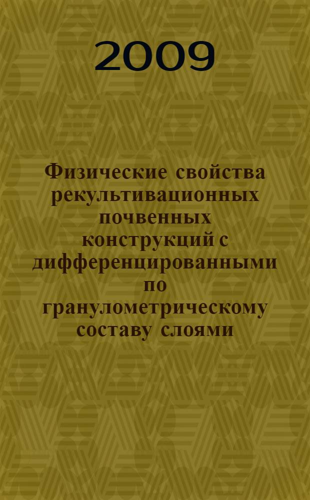 Физические свойства рекультивационных почвенных конструкций с дифференцированными по гранулометрическому составу слоями : автореф. дис. на соиск. учен. степ. канд. биол. наук : специальность 06.01.03 <Агропочвоведение, агрофизика> : специальность 03.00.27 <Почвоведение>