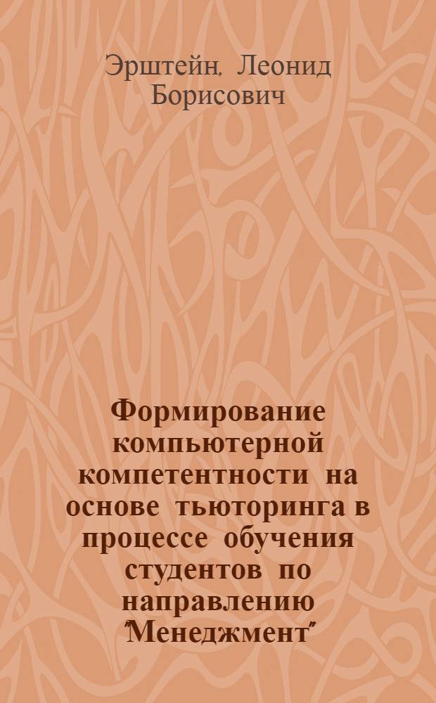 Формирование компьютерной компетентности на основе тьюторинга в процессе обучения студентов по направлению "Менеджмент" : автореф. дис. на соиск. учен. степ. канд. пед. наук : специальность 13.00.02 <Теория и методика обучения и воспитания>