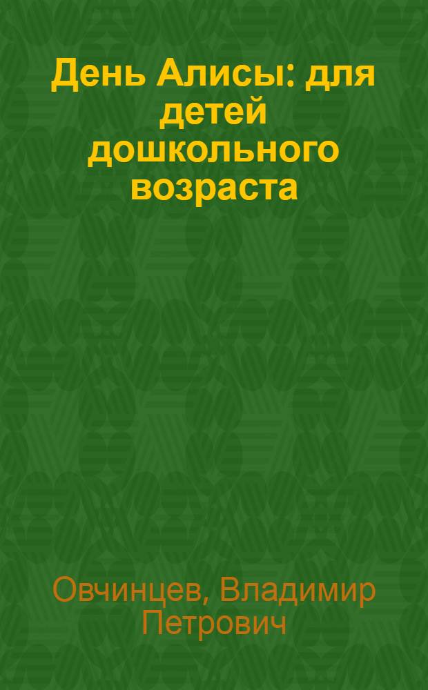 День Алисы : для детей дошкольного возраста
