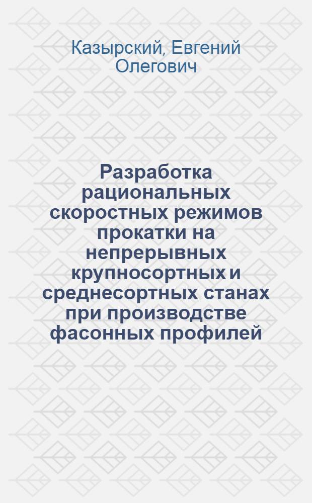 Разработка рациональных скоростных режимов прокатки на непрерывных крупносортных и среднесортных станах при производстве фасонных профилей : автореф. дис. на соиск. учен. степ. канд. техн. наук : специальность 05.16.05 <Обраб. металлов давлением>