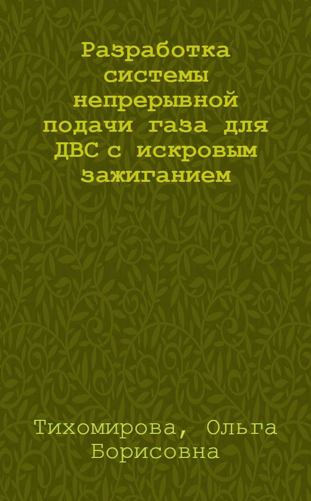 Разработка системы непрерывной подачи газа для ДВС с искровым зажиганием : автореф. дис. на соиск. учен. степ. канд. техн. наук : специальность 05.04.02 <Тепловые двигатели>