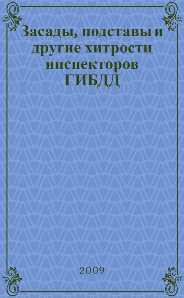 Засады, подставы и другие хитрости инспекторов ГИБДД