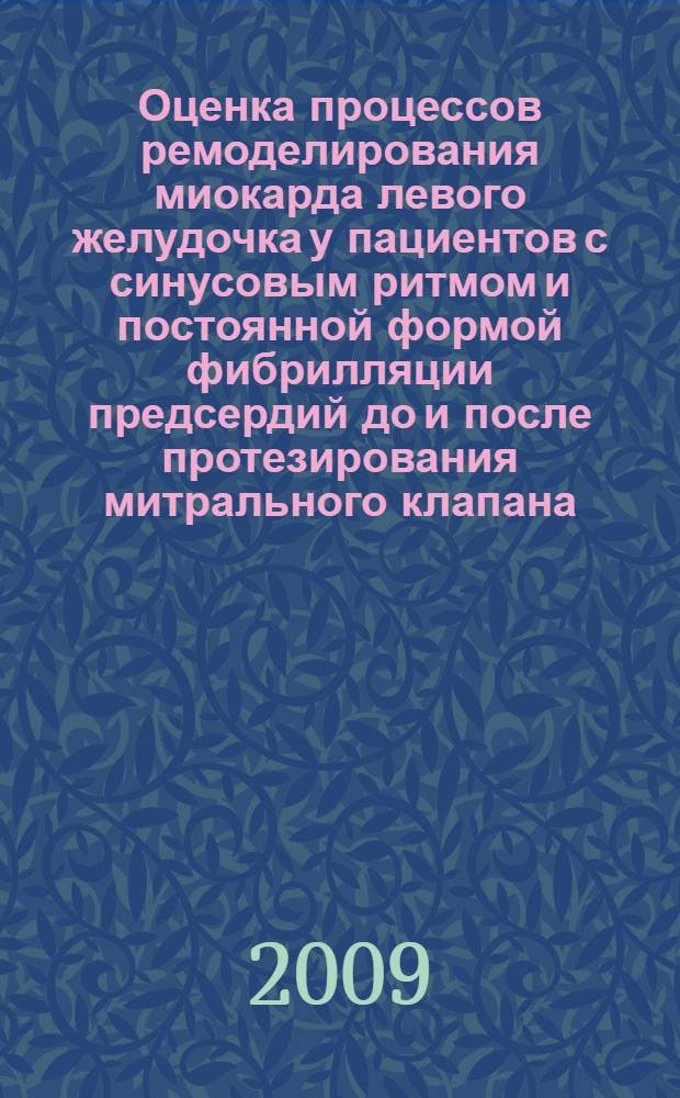 Оценка процессов ремоделирования миокарда левого желудочка у пациентов с синусовым ритмом и постоянной формой фибрилляции предсердий до и после протезирования митрального клапана : автореф. дис. на соиск. учен. степ. канд. мед. наук : специальность 14.00.06 <Кардиология>