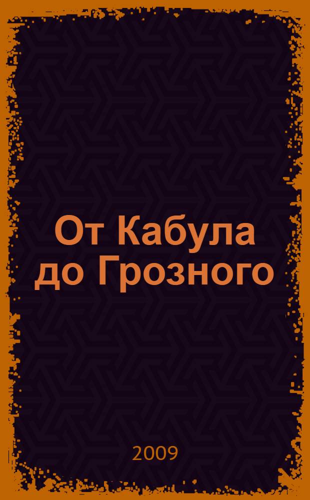 От Кабула до Грозного : боевой опыт Афгана и Чечни : сборник