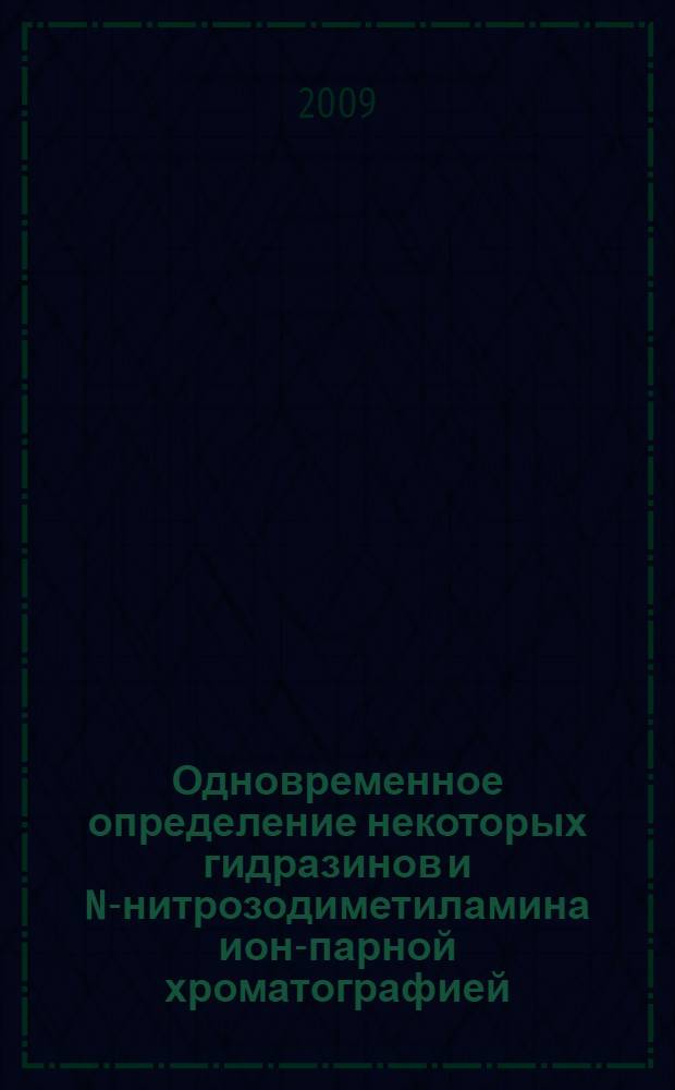 Одновременное определение некоторых гидразинов и N-нитрозодиметиламина ион-парной хроматографией : автореф. дис. на соиск. учен. степ. канд. хим. наук : специальность 02.00.02 <Аналит. химия>