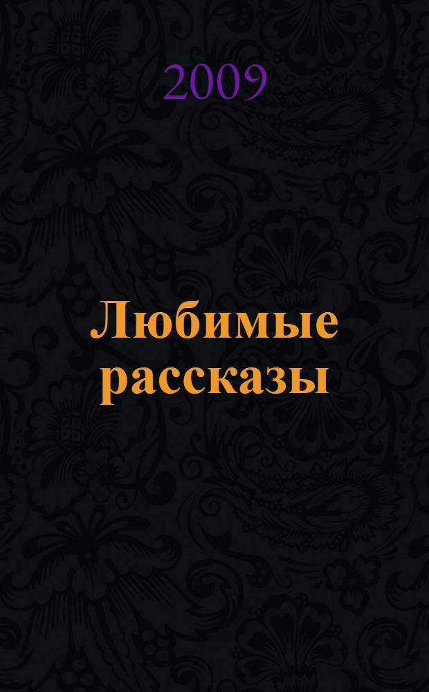 Любимые рассказы