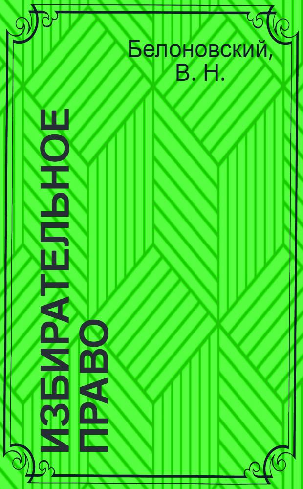Избирательное право: общая часть. Учеб.-метод. комплекс