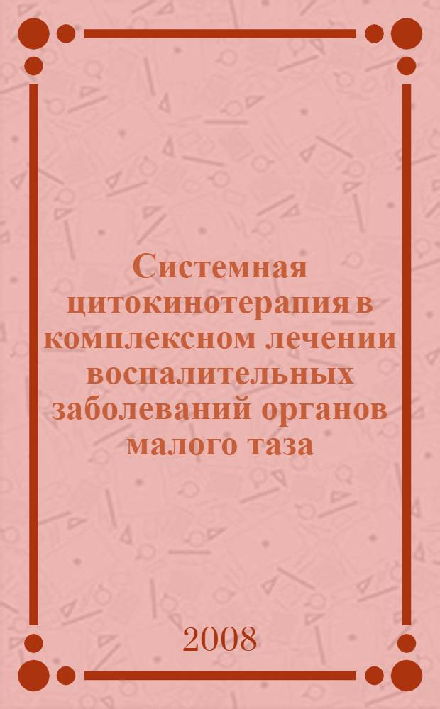 Системная цитокинотерапия в комплексном лечении воспалительных заболеваний органов малого таза : автореф. дис. на соиск. учен. степ. канд. мед. наук : специальность 14.00.36 <Аллергология и иммунология>