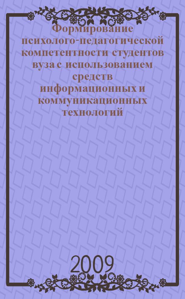 Формирование психолого-педагогической компетентности студентов вуза с использованием средств информационных и коммуникационных технологий : автореф. дис. на соиск. учен. степ. канд. пед. наук : специальность 13.00.08 <Теория и методика проф. образования>