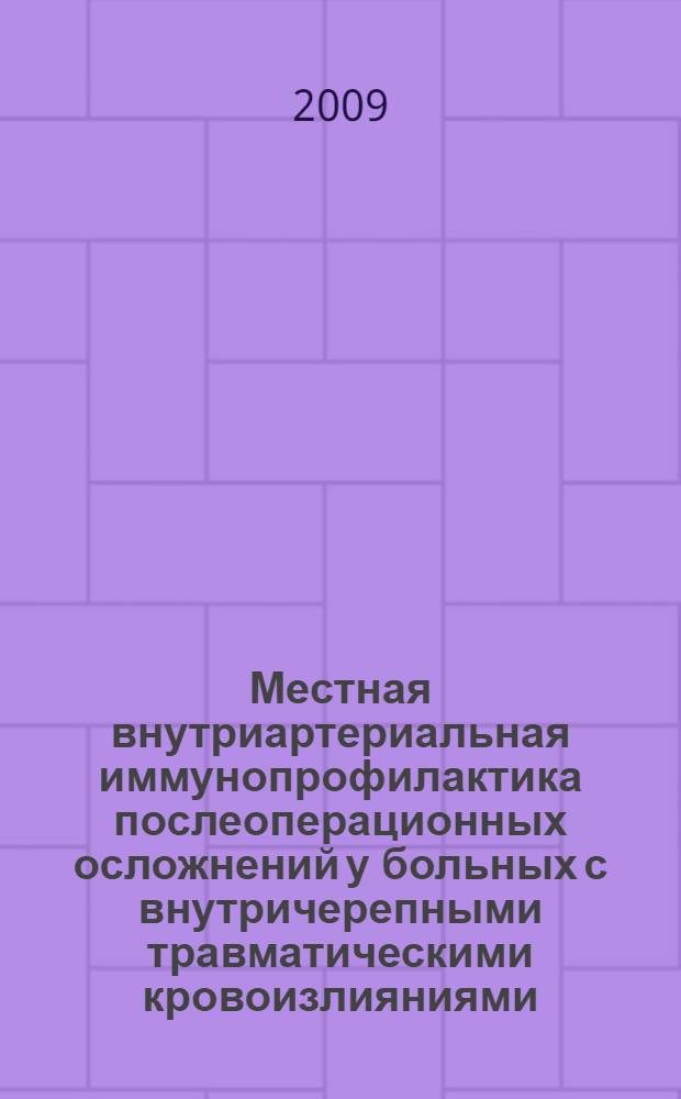 Местная внутриартериальная иммунопрофилактика послеоперационных осложнений у больных с внутричерепными травматическими кровоизлияниями : (экспериментально-клиническое исследование) : автореф. дис. на соиск. учен. степ. канд. мед. наук : специальность 14.00.27