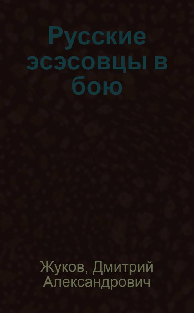 Русские эсэсовцы в бою : солдаты или каратели?