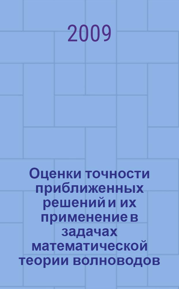 Оценки точности приближенных решений и их применение в задачах математической теории волноводов : автореф. дис. на соиск. учен. степ. канд. физ.-мат. наук : специальность 01.01.03 <Мат. физика>