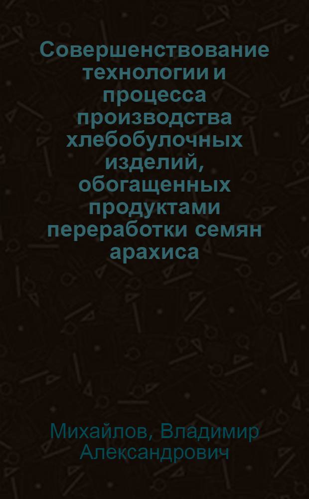Совершенствование технологии и процесса производства хлебобулочных изделий, обогащенных продуктами переработки семян арахиса : автореф. дис. на соиск. учен. степ. канд. : специальность 05.18.01 <Технология обраб., хранения и перераб. злаковых, бобовых культур, крупяных продуктов, плодоовощной продукции и виноградарства> : специальность 05.18.12 <Процессы и аппараты пищевых пр-в>