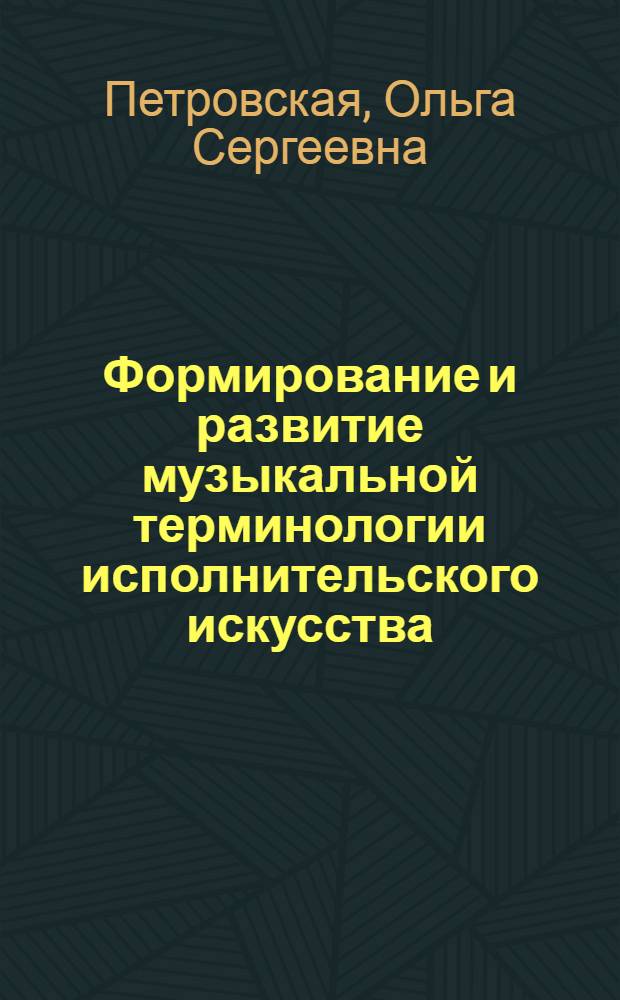 Формирование и развитие музыкальной терминологии исполнительского искусства : (на материале русского, итальянского, английского, французского языков) : автореф. дис. на соиск. учен. степ. канд. филол. наук : специальность 10.02.19 <Теория яз.>
