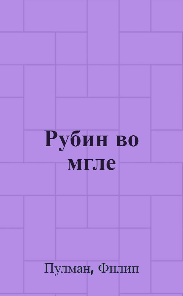 Рубин во мгле : роман