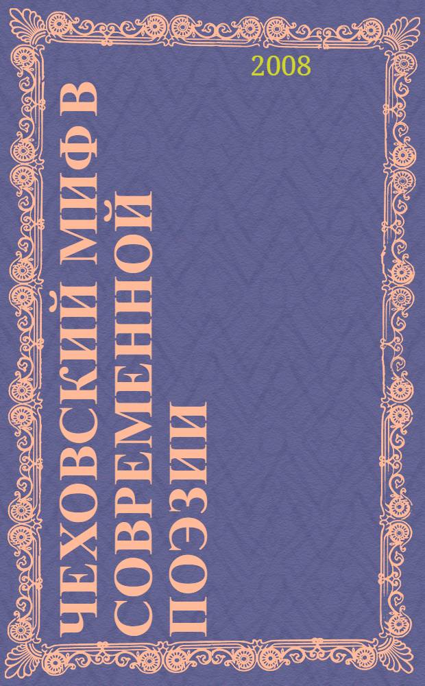 Чеховский миф в современной поэзии : автореф. дис. на соиск. учен. степ. канд. филол. наук : специальность 10.01.01 <Рус. лит.>