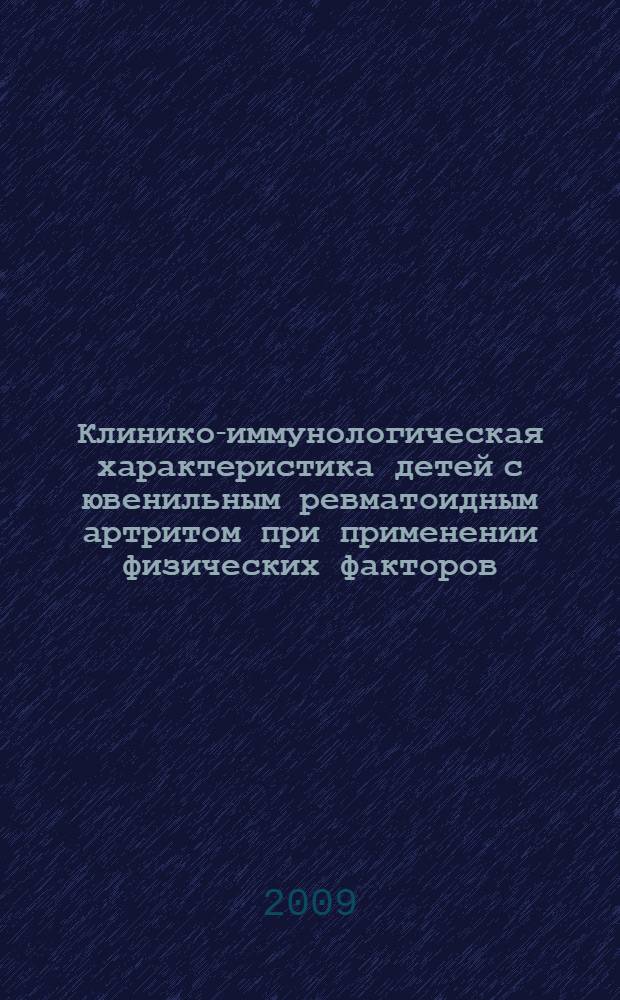 Клинико-иммунологическая характеристика детей с ювенильным ревматоидным артритом при применении физических факторов: магнитотерапии и электрофореза димексида : автореф. дис. на соиск. учен. степ. канд. мед. наук : специальность 14.00.09 <Педиатрия>