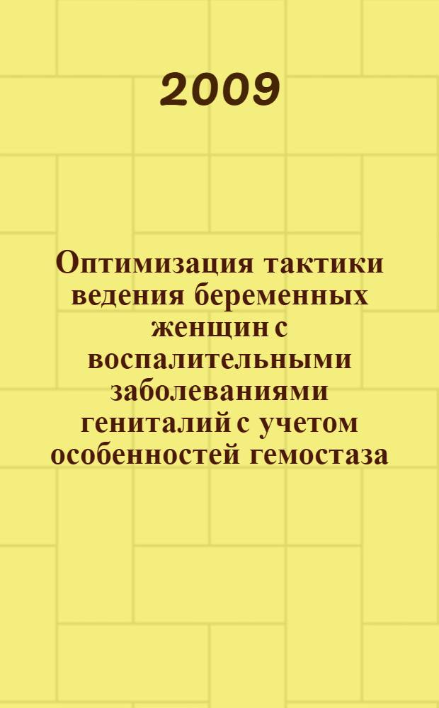 Оптимизация тактики ведения беременных женщин с воспалительными заболеваниями гениталий с учетом особенностей гемостаза : автореф. дис. на соиск. учен. степ. канд. мед. наук : специальность 14.00.01 <Акушерство и гинекология>