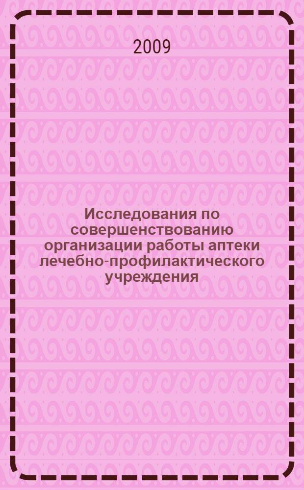 Исследования по совершенствованию организации работы аптеки лечебно-профилактического учреждения : автореф. дис. на соиск. учен. степ. канд. фармацевт. наук : специальность 15.00.01 <Технология лекарств и орг. фармацевт. дела>