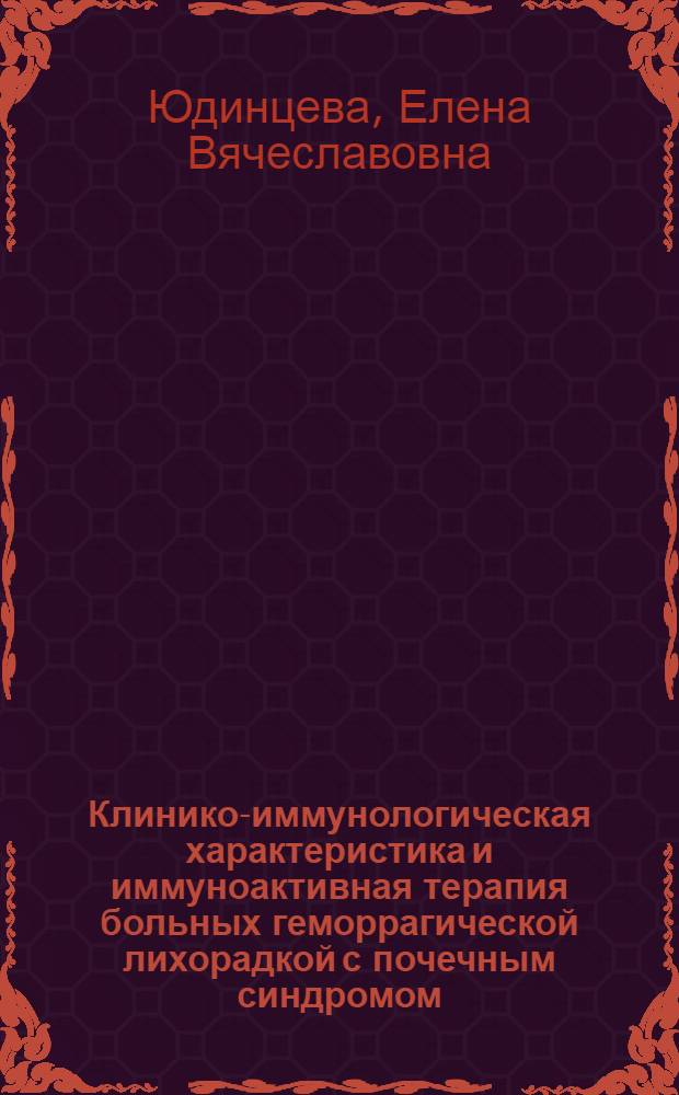 Клинико-иммунологическая характеристика и иммуноактивная терапия больных геморрагической лихорадкой с почечным синдромом : автореф. дис. на соиск. учен. степ. канд. мед. наук : специальность 14.00.10 <Инфекц. болезни>