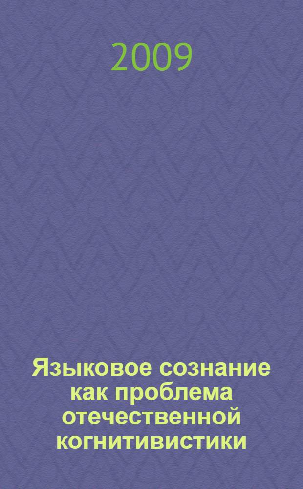 Языковое сознание как проблема отечественной когнитивистики : автореф. дис. на соиск. учен. степ. канд. филос. наук : специальность 09.00.13 <Религиоведение, филос. антропология, философия культуры>