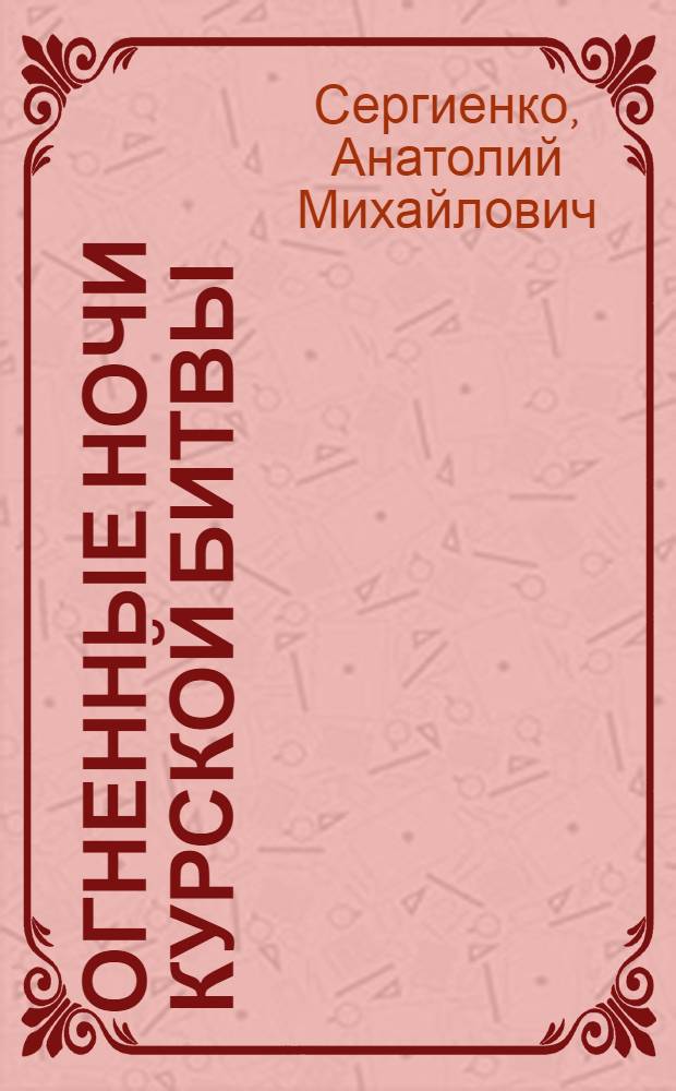 Огненные ночи Курской битвы : авиация Дальнего Действия в бою