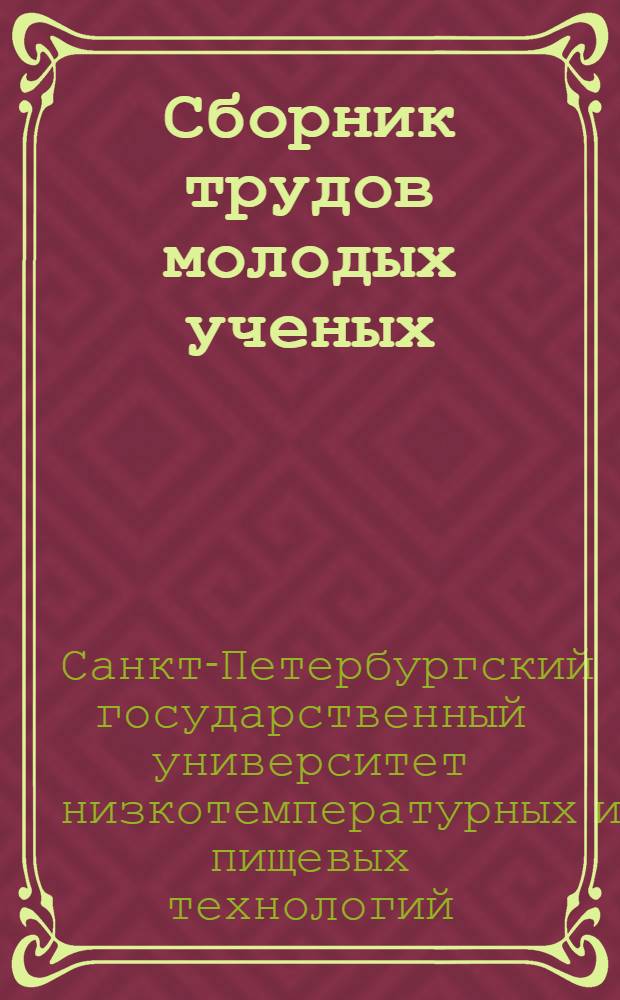 Сборник трудов молодых ученых : материалы конференции