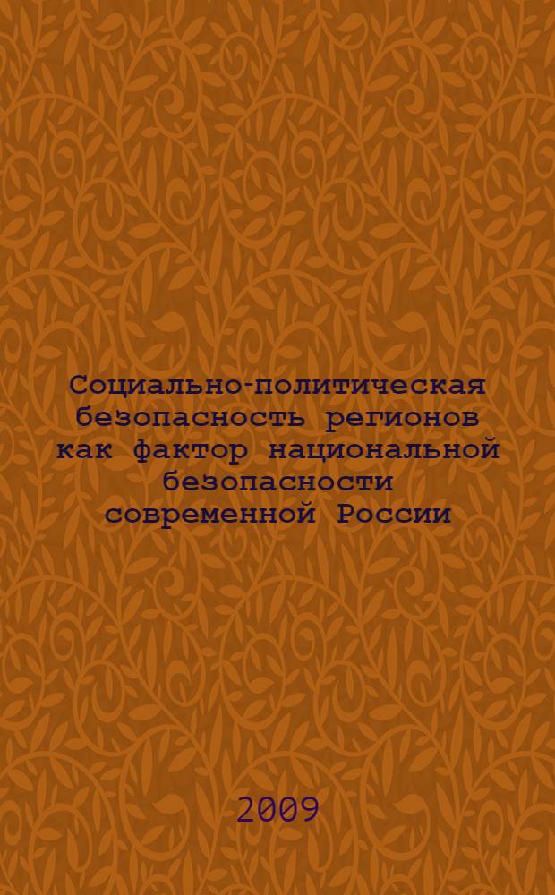 Социально-политическая безопасность регионов как фактор национальной безопасности современной России : автореф. дис. на соиск. учен. степ. канд. полит. наук : специальность 23.00.02 <Полит. ин-ты, этнополит. конфликтология, нац. и полит. процессы и технологии>